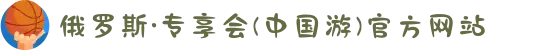 俄罗斯·专享会(中国游)官方网站