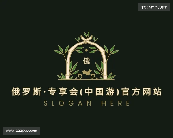 了解俄罗斯·专享会(中国游)官方网站